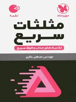 مثلثات سریع لقمه مهر و ماه