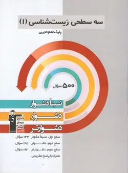 سه سطحی زیست شناسی دهم قلم چی