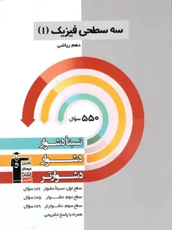 سه سطحی فیزیک دهم ریاضی قلم چی