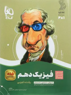 فیزیک دهم تجربی سیر تا پیاز گاج