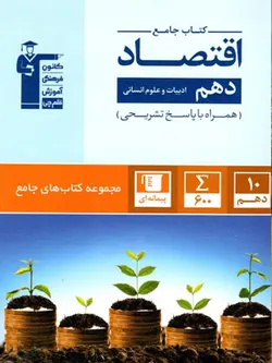 جامع اقتصاد دهم قلم چی