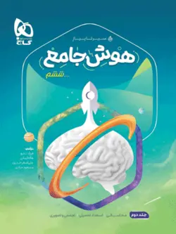 هوش جامع ششم سیر تا پیاز گاج جلد دوم