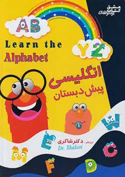 زبان انگلیسی پیش دبستانی دکتر شاکری