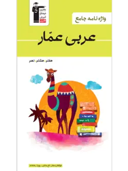 واژه نامه عربی عمار هفتم هشتم نهم قلم چی