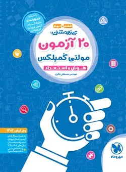 20 آزمون هوش و استعداد مولتی کمپلکس ششم و نهم مهروماه