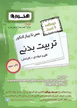 درسنامه و تست تربیت بدنی سیر تا پیاز اخوان