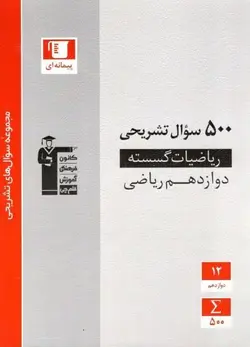 500 سوال تشریحی گسسته دوازدهم قلم چی