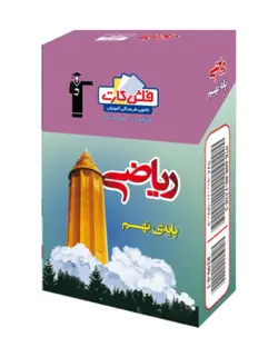 فلش كارت ریاضی نهم قلم چی