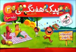 پیک هفتگی سوم دبستان خیلی سبز
