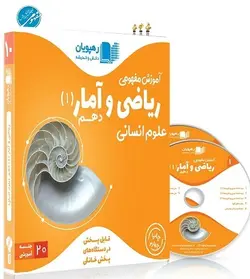 DVD آموزش مفهومی ریاضی و آمار دهم رهپویان دانش