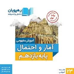 DVD آموزش مفهومی آمار و احتمال یازدهم رهپویان دانش