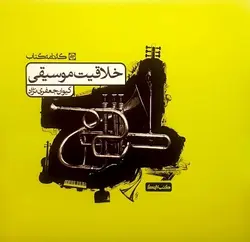 خلاقیت موسیقی کارنامه کتاب