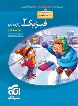 فیزیک یازدهم تجربی تست الگو