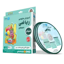 DVD آموزش مفهومی ریاضی سوم دبستان رهپویان