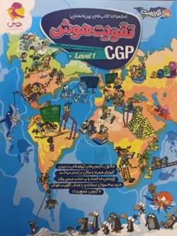 تقویت هوش CGP لول 1 پویش