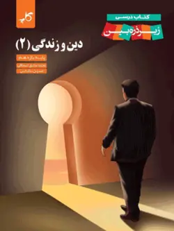 کتاب درسی زیر ذره بین دین و زندگی یازدهم کاپ