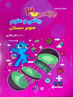 ویتامین 3 ریاضی و علوم سوم دبستان شاکری