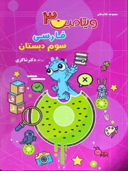 ویتامین 3 فارسی سوم دبستان شاکری