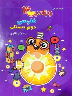 ویتامین 3 فارسی دوم دبستان شاکری