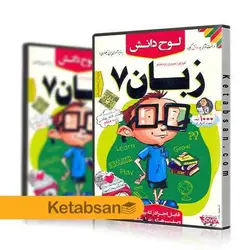 DVD آموزش تصویری زبان انگلیسی هفتم لوح دانش