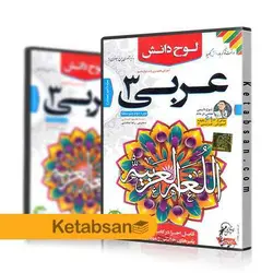 DVD آموزش تصویری عربی دوازدهم رشته انسانی لوح دانش