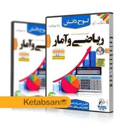 DVD آموزش تصویری ریاضی و آمار دهم لوح دانش