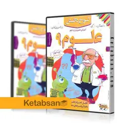 DVD آموزش تصویری علوم نهم لوح دانش