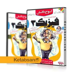 DVD آموزش تصویری فیزیک دوازدهم رشته تجربی لوح دانش