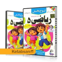 DVD آموزش تصویری ریاضی پنجم ابتدایی لوح دانش