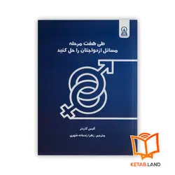 کتاب طی هفت مرحله مسائل ازدواجتان را حل کنید