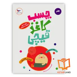کتاب چسب کاغذ قیچی پرستو