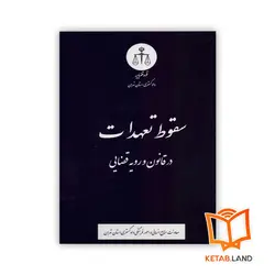کتاب سقوط تعهدات در قانون و رویه قضایی