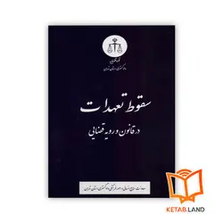 کتاب سقوط تعهدات در قانون و رویه قضایی