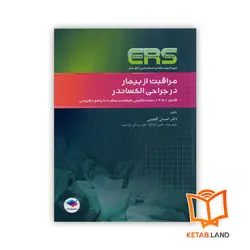 کتاب ERS مراقبت از بیمار در جراحی الکساندر