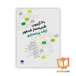 کتاب 20 آزمون شبیه ساز کنکور ارشد پرستاری