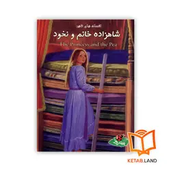کتاب شاهزاده خانم و نخود