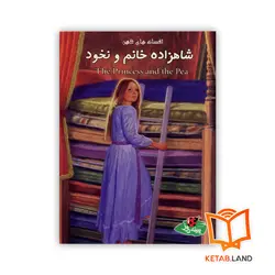 کتاب شاهزاده خانم و نخود