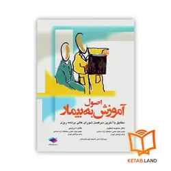 کتاب اصول آموزش به بیمار