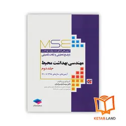 کتاب آزمون‌های کنکور ارشد وزارت بهداشت مهندسی بهداشت محیط MSE جلد دوم