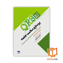 کتاب سری مرور سریع QRS پرستاری سلامت جامعه