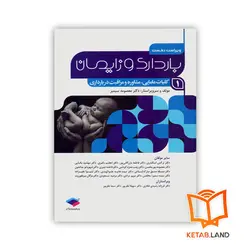 کتاب بارداری و زایمان 1 کلیات مامایی، مشاوره و مراقبت در بارداری