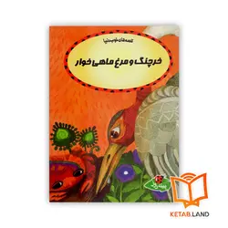 کتاب خرچنگ و مرغ ماهی‌خوار