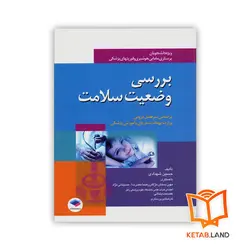 کتاب بررسی وضعیت سلامت ویژه دانشجویان پرستاری، مامایی، هوشبری و فوریتهای پزشکی
