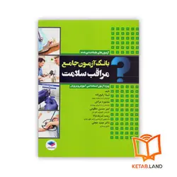 کتاب بانک آزمون جامع مراقب سلامت