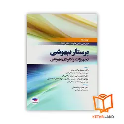 کتاب پرستار بیهوشی تجهیزات و اداره ی بیهوشی جلد دوم