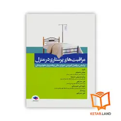 کتاب مراقبت‎‌‌های پرستاری در منزل