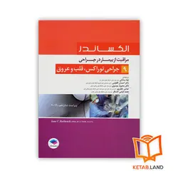 کتاب مراقبت از بیمار در جراحی الکساندر جلد9 جراحی توراکس، قلب و عروق
