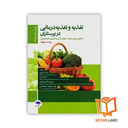 کتاب تغذیه و تغذیه درمانی در پرستاری بر اساس کتاب دودک