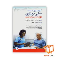 کتاب مبانی پرستاری کوزیر و ارب 2021 جلد 9 ارتقاء سلامت روانی اجتماعی