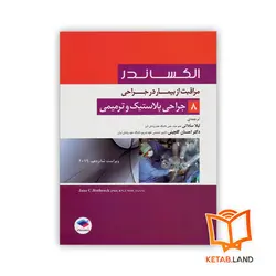 کتاب مراقبت از بیمار در جراحی الکساندر جلد 8 جراحی پلاستیک و ترمیمی